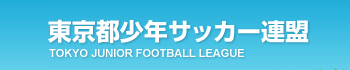 東京都少年サッカー連盟