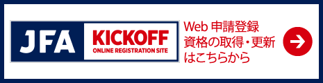 KICKOFF Web 申請登録 資格の取得・更新はこちらから