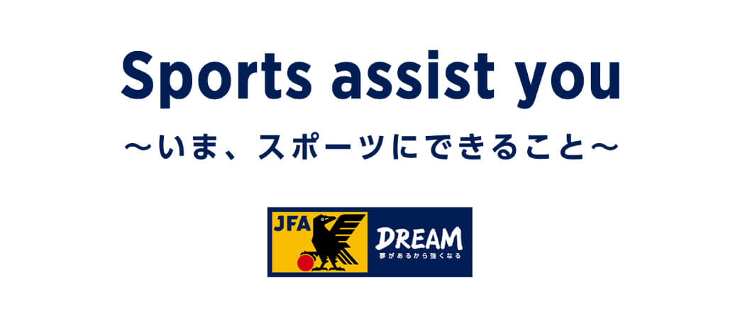 Sports assist you〜いま、スポーツにできること〜