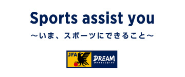 Sports assist you〜いま、スポーツにできること〜