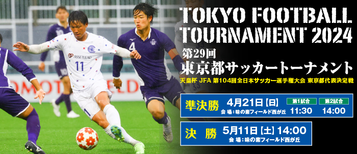 第29回東京都サッカートーナメント