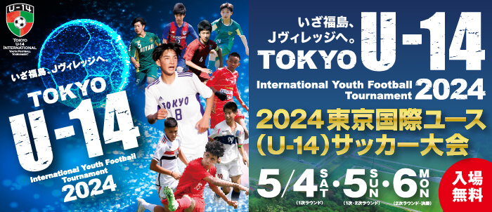 2024東京国際ユース（U-14）サッカー大会