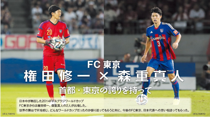 ＦＣ東京　権田修一×森重真人　「首都・東京の誇りを持って」