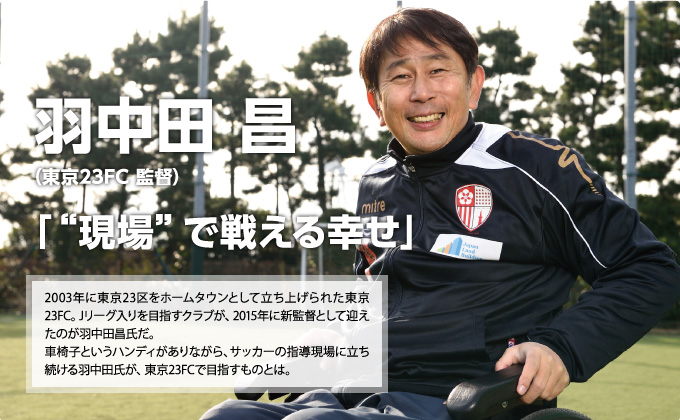 羽中田 昌（東京23FC 監督）　「“現場”で戦える幸せ」