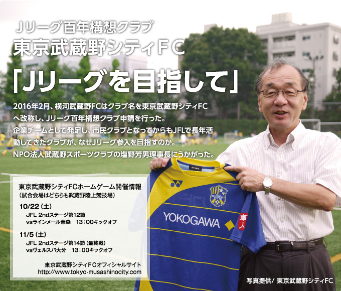 Ｊリーグ百年構想クラブ東京武蔵野シティＦＣ「Ｊリーグを目指して」