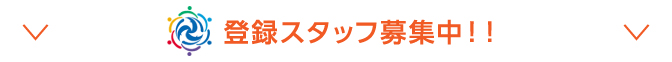 登録スタッフ募集中！！