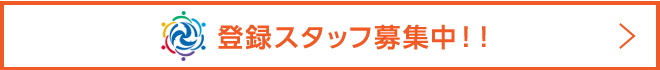 登録スタッフ募集中！！