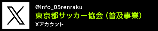 @info_05renraku東京都サッカー協会（普及事業）Xアカウント