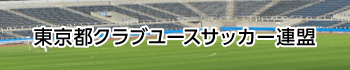 東京都クラブユースサッカー連盟