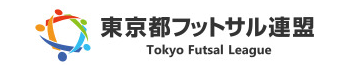 東京都フットサル連盟
