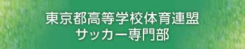 東京都高等学校体育連盟サッカー専門部