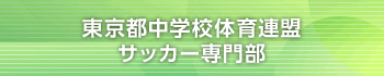 東京都中学校体育連盟サッカー専門部