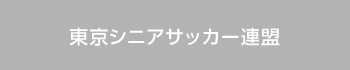 東京都シニアサッカー連盟