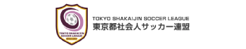 東京都社会人サッカー連盟