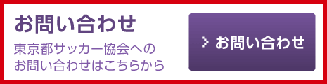 東京都サッカー協会 問い合わせはこちら