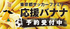 東京都サッカーファミリー 応援バナナ 予約受付中