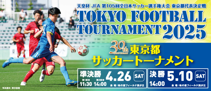 天皇杯 JFA 第105回全日本サッカー選手権大会 東京都代表決定戦　30th 東京都サッカートーナメント2025