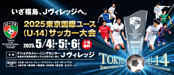 2025東京国際ユース（U-14）サッカー大会