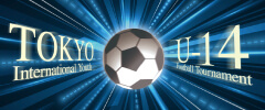 2025東京国際ユース（U-14）サッカー大会