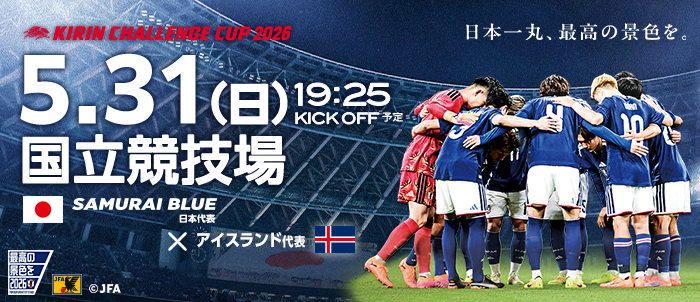 キリンチャレンジ杯2026