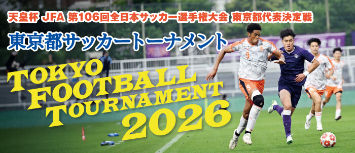 天皇杯 JFA 第106回全日本サッカー選手権大会 東京都代表決定戦 東京都サッカートーナメント