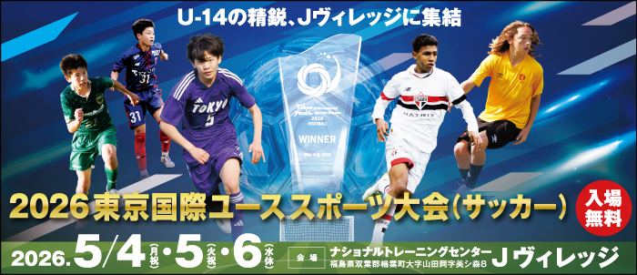 2026 東京国際ユーススポーツ大会（サッカー）