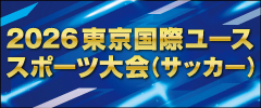 2026 東京国際ユーススポーツ大会（サッカー）