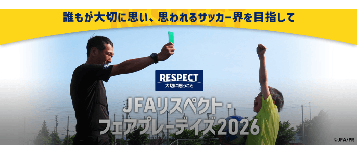 誰もが大切に思い、思われるサッカー界を目指して JFAリスペクト・フェアプレーデイズ2026