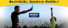 誰もが大切に思い、思われるサッカー界を目指して JFAリスペクト・フェアプレーデイズ2026