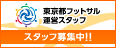 東京都フットサル運営スタッフ募集中!!