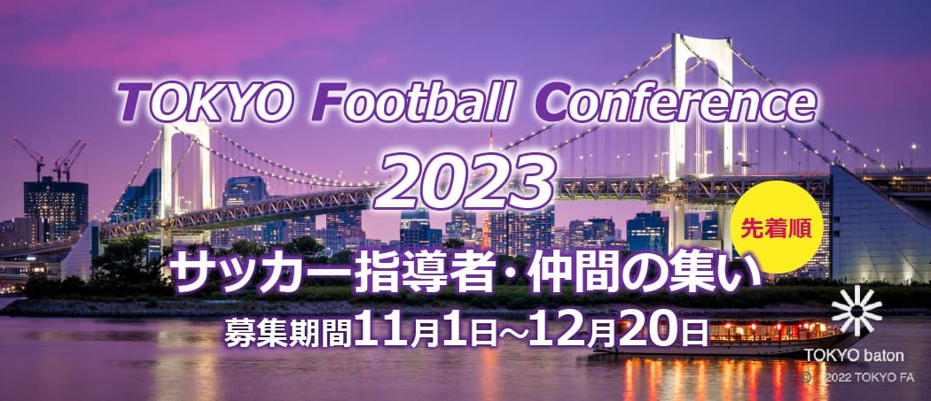 Tfa 公益財団法人 東京都サッカー協会