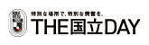 特別な場所で、特別な興奮を。THE国立DAY