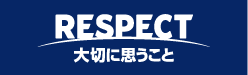 RESPECT 大切いん思うこと