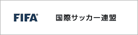 国際サッカー連盟