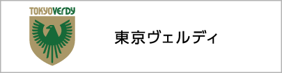 東京ヴェルディ
