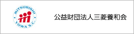 公益財団法人三菱養和会