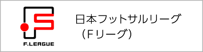 Fリーグ