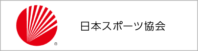 日本体育協会