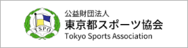 公益財団法人東京都スポーツ協会
