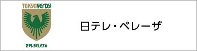 日テレ・ベレーザ