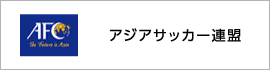 アジアサッカー連盟