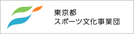 東京都スポーツ文化事業団