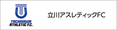 立川アスレティックFC