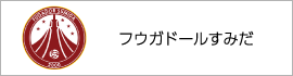 フウガドールすみだ