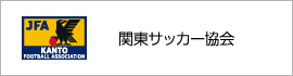 関東サッカー協会