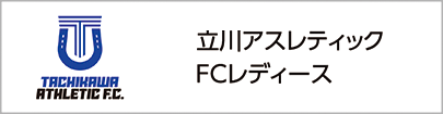 立川アスレティックFCレディース