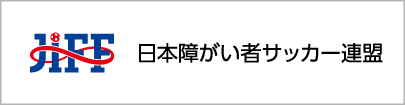 日本障がい者サッカー連盟