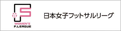 日本女子フットサルリーグ