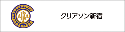 クリアソン新宿