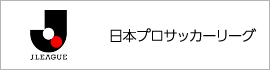 日本プロサッカーリーグ